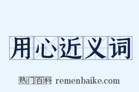 用心近义词是什么意思的图片